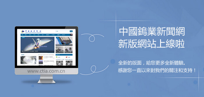 中國鎢業(yè)新聞網(wǎng)改版