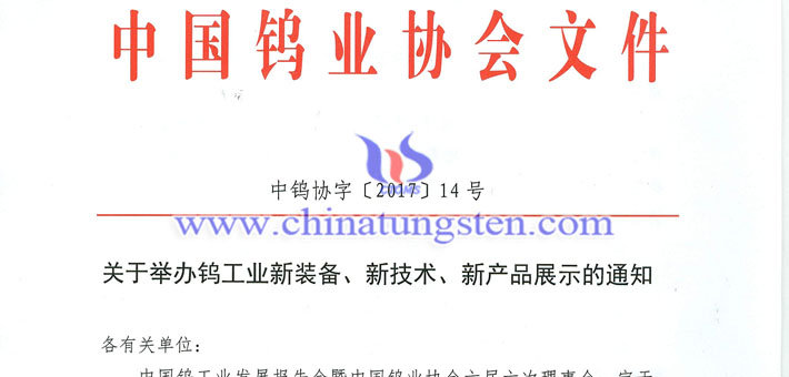 關(guān)於舉辦鎢工業(yè)新裝備、新技術(shù)、新產(chǎn)品展示的通知圖片