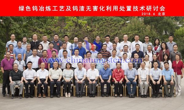 中國(guó)鎢業(yè)協(xié)會(huì)召開綠色鎢冶煉工藝及鎢渣無(wú)害化利用處置技術(shù)研討會(huì)