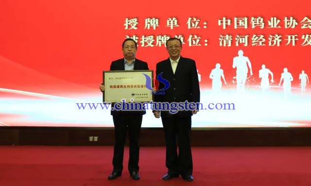 授牌：中國(guó)有色金屬工業(yè)協(xié)會(huì)副會(huì)長(zhǎng)、中國(guó)鎢業(yè)協(xié)會(huì)會(huì)長(zhǎng)丁學(xué)全（右），清河經(jīng)濟(jì)開(kāi)發(fā)區(qū)黨工委書(shū)記、管委會(huì)主任劉國(guó)林（左）