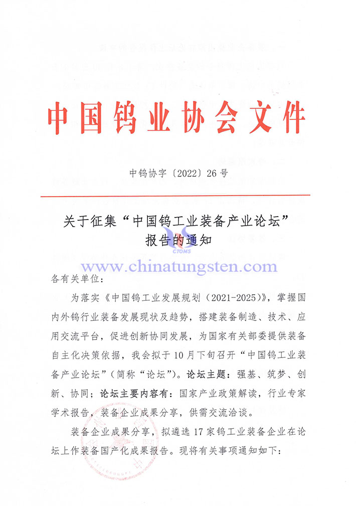 關(guān)於徵集“中國鎢工業(yè)裝備產(chǎn)業(yè)論壇” 報告的通知