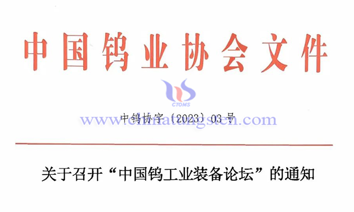 關(guān)於召開“中國鎢工業(yè)裝備論壇”的通知