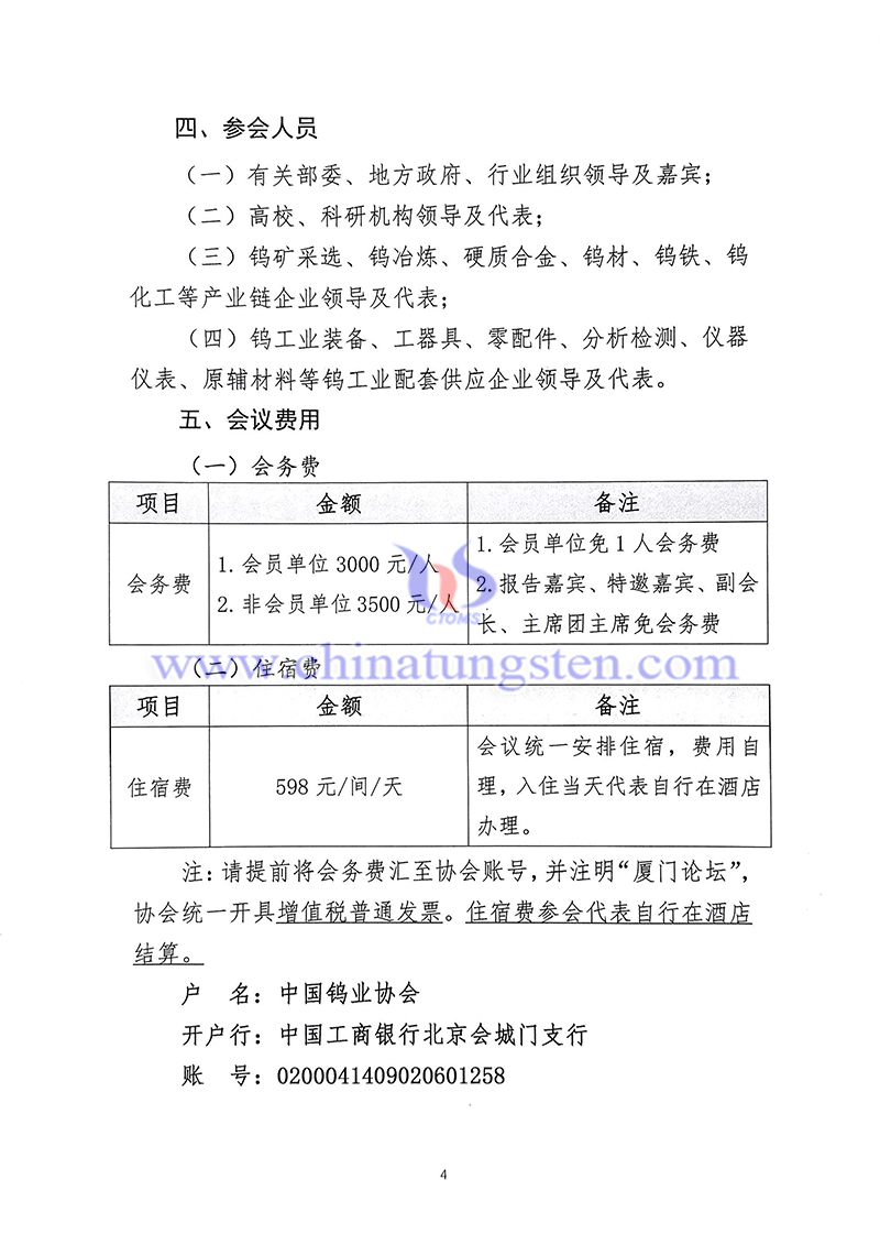 關(guān)於召開“中國(guó)鎢工業(yè)裝備論壇”的通知