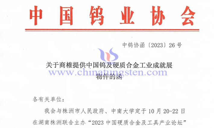 關(guān)於商榷提供中國鎢及硬質(zhì)合金工業(yè)成就展物件的函