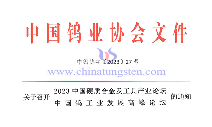 關(guān)於召開(kāi)2023中國(guó)硬質(zhì)合金及工具產(chǎn)業(yè)論壇＆中國(guó)鎢工業(yè)發(fā)展高峰論壇的通知