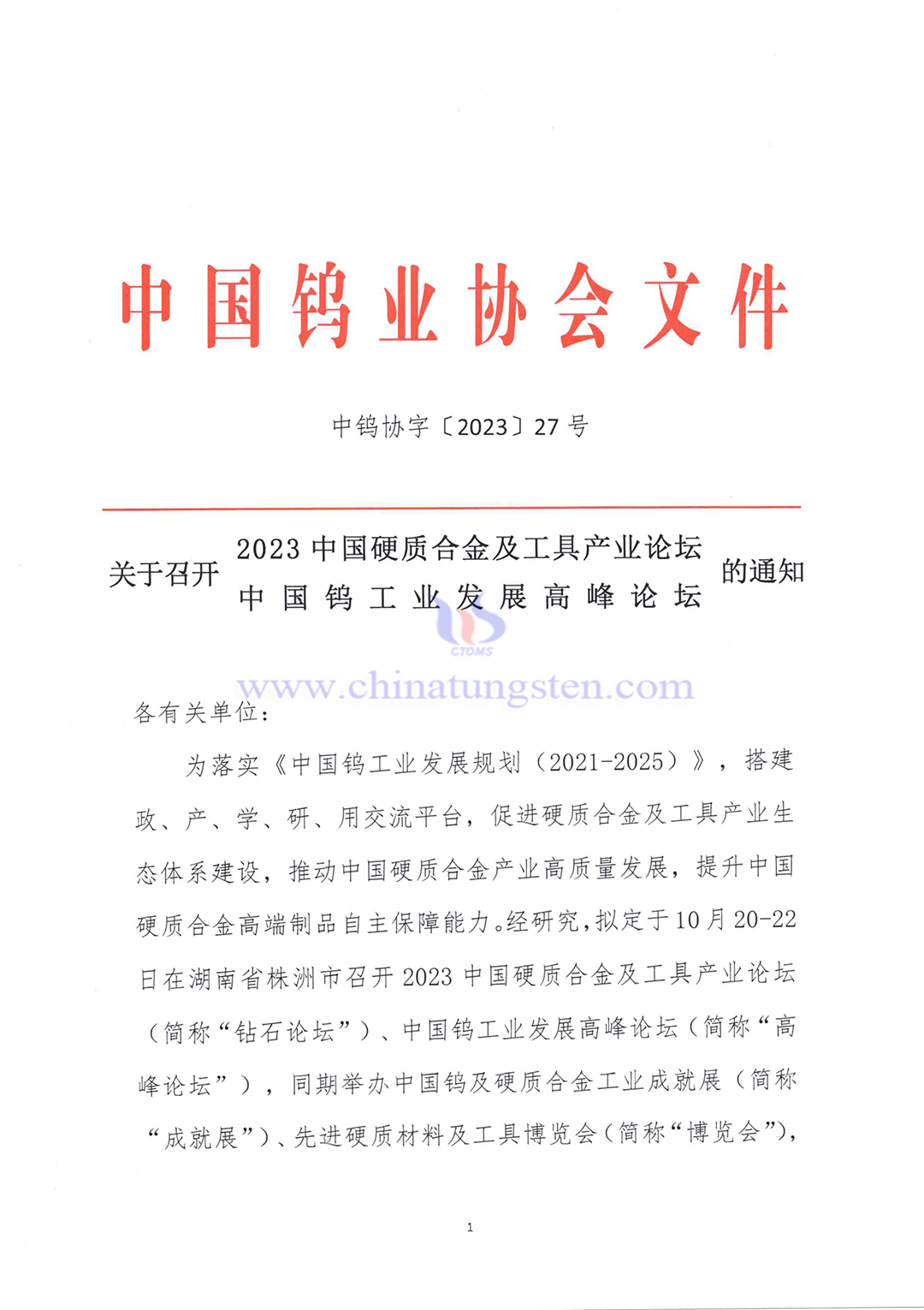 關(guān)於召開(kāi)2023中國(guó)硬質(zhì)合金及工具產(chǎn)業(yè)論壇＆中國(guó)鎢工業(yè)發(fā)展高峰論壇的通知