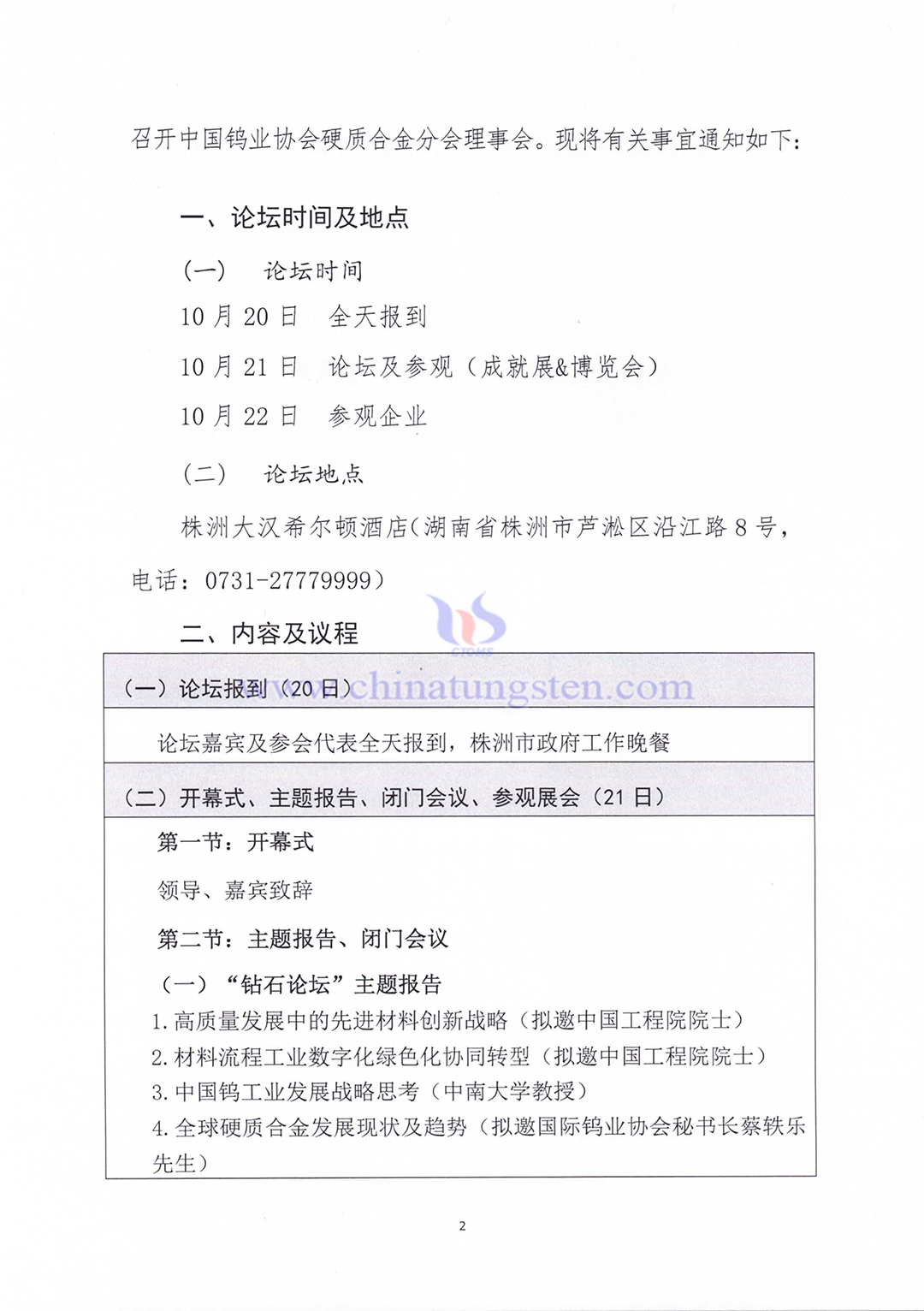 關(guān)於召開(kāi)2023中國(guó)硬質(zhì)合金及工具產(chǎn)業(yè)論壇＆中國(guó)鎢工業(yè)發(fā)展高峰論壇的通知