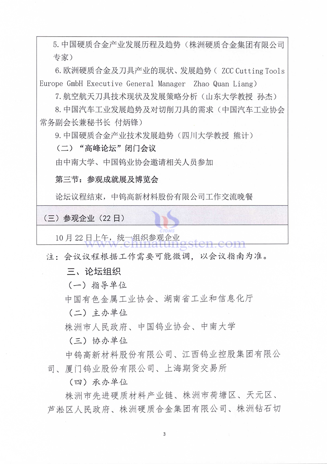 關(guān)於召開(kāi)2023中國(guó)硬質(zhì)合金及工具產(chǎn)業(yè)論壇＆中國(guó)鎢工業(yè)發(fā)展高峰論壇的通知