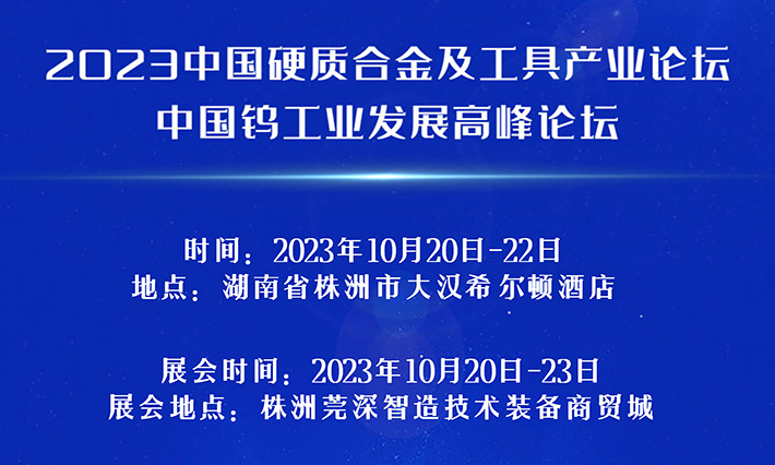 2023中國(guó)硬質(zhì)合金及工具產(chǎn)業(yè)論壇將於10月20-22日在湖南株洲召開(kāi)