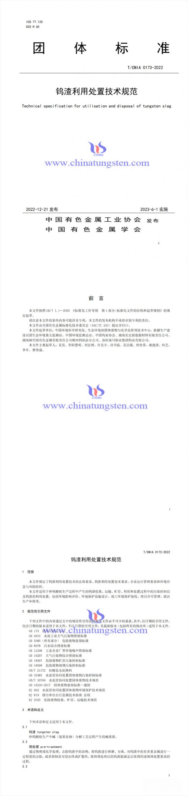 鎢渣利用處置技術(shù)規(guī)範圖片