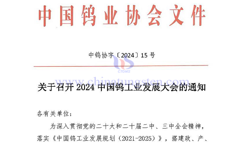 關(guān)於召開(kāi)2024中國(guó)鎢工業(yè)發(fā)展大會(huì)的通知