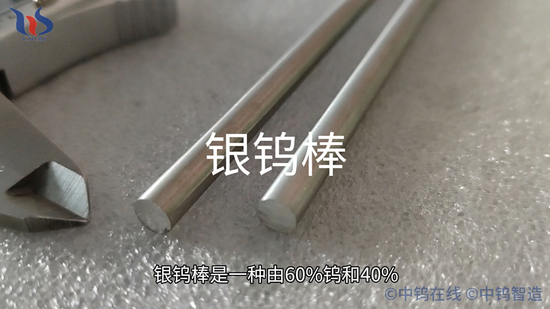 銀鎢棒