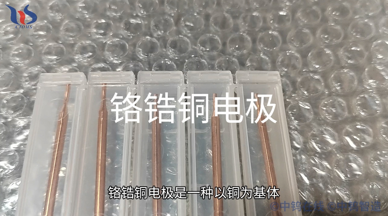鉻鋯銅電極