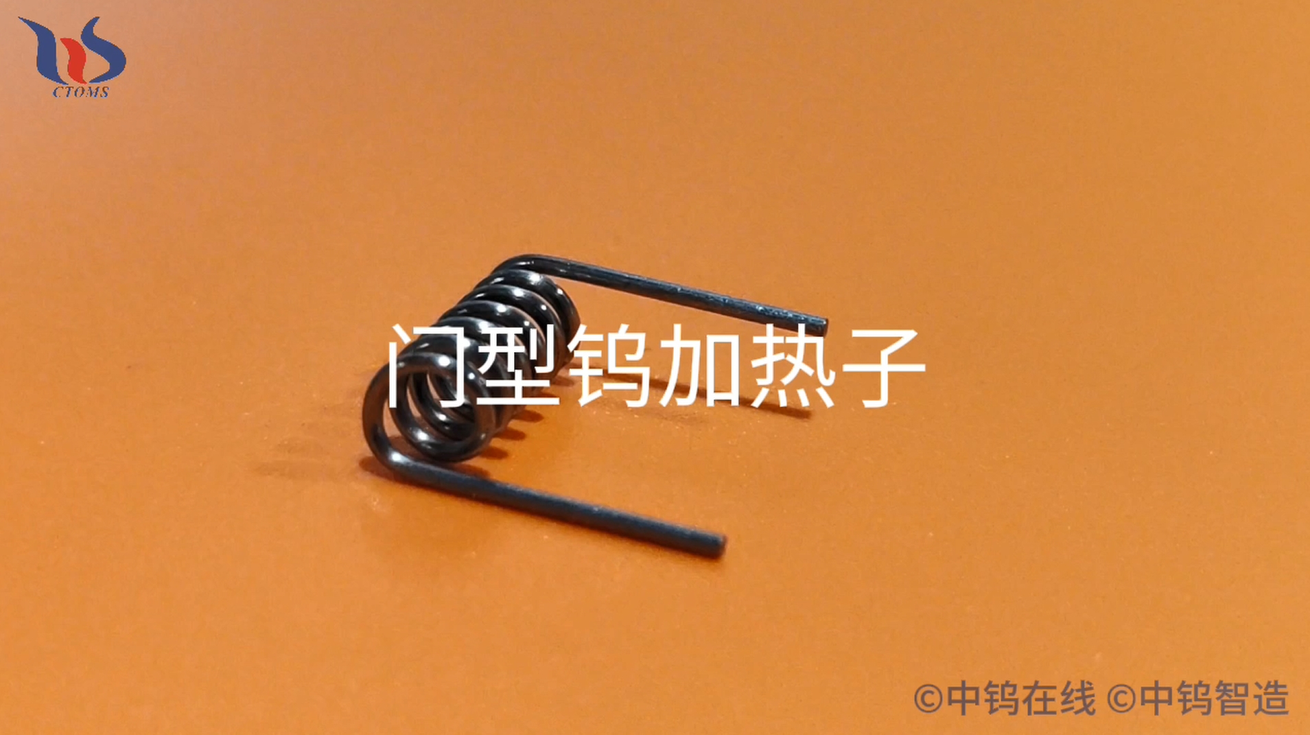 門型鎢加熱子圖片