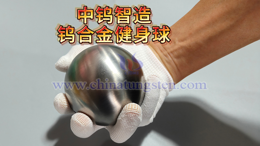 中鎢智造鎢合金複健、健身球
