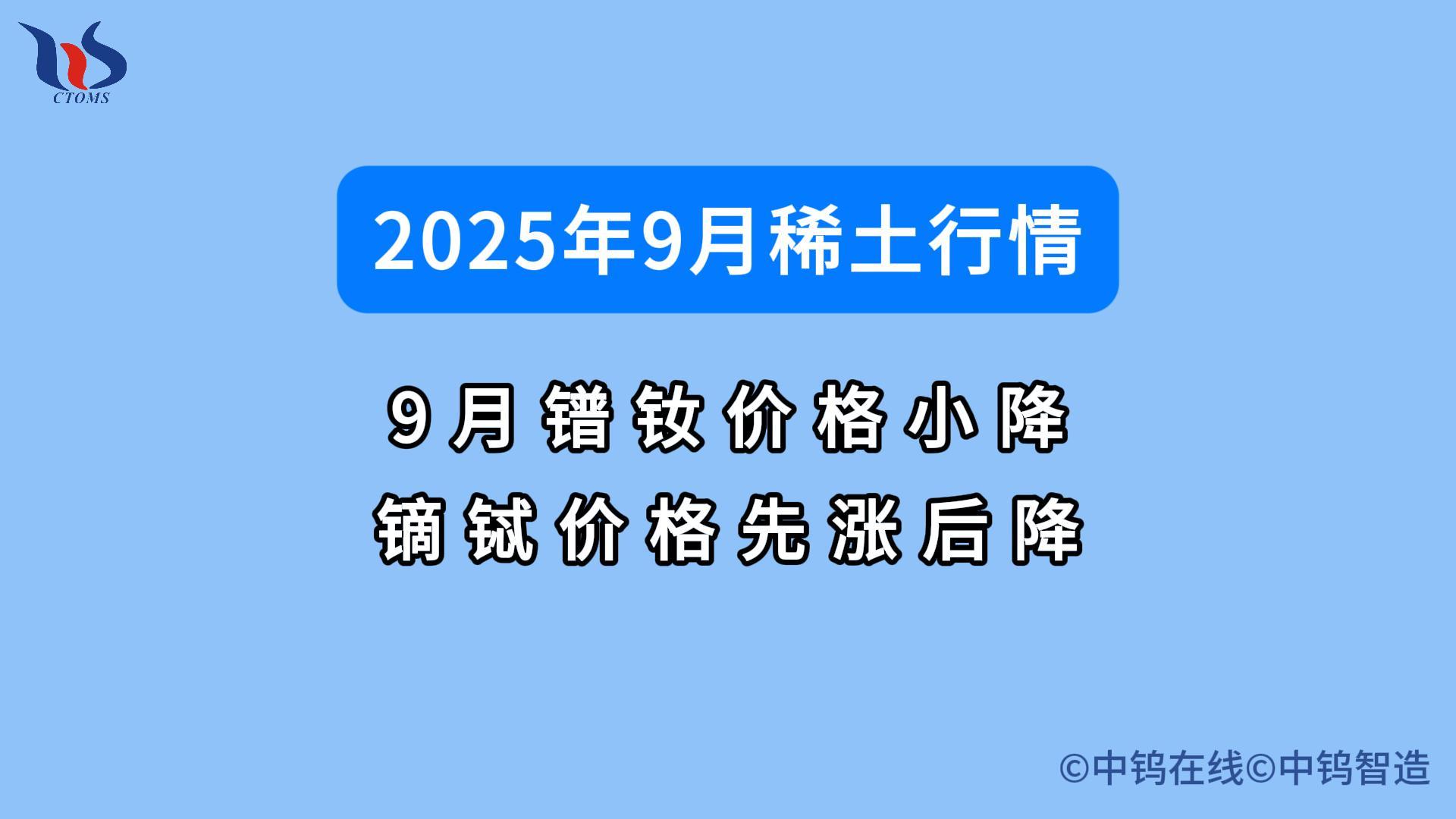 2025年9月稀土市行情如何