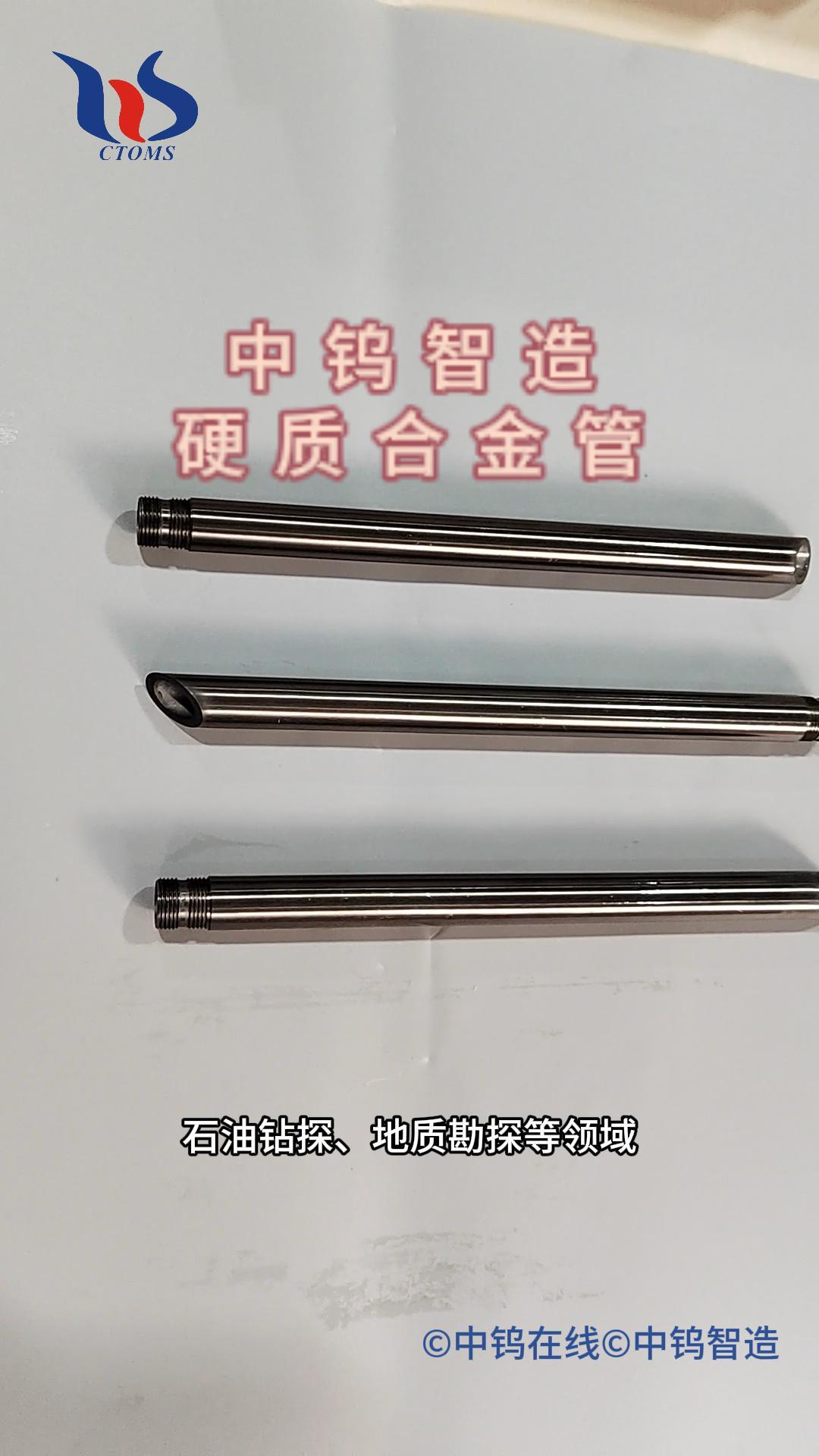 硬質(zhì)合金管