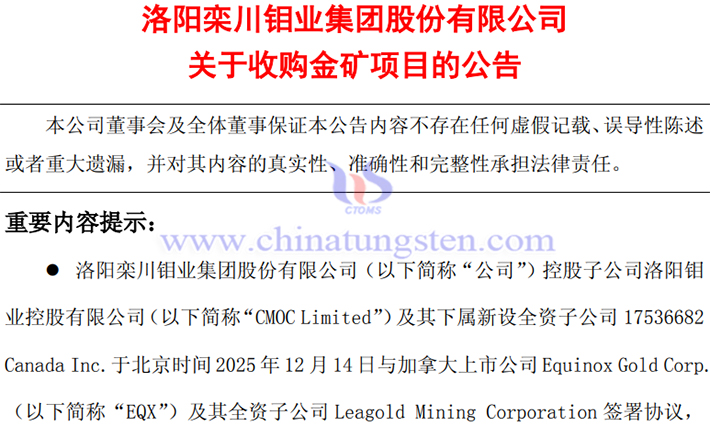 洛陽鉬業(yè)收購金礦項目公告圖