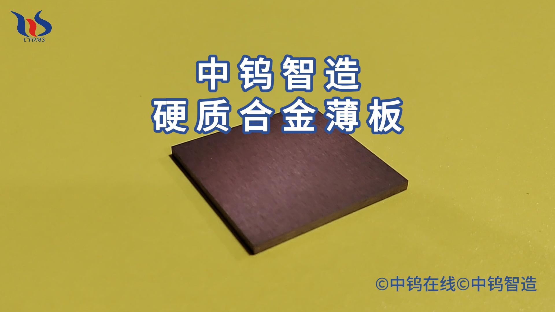 什麼是硬質合金薄板