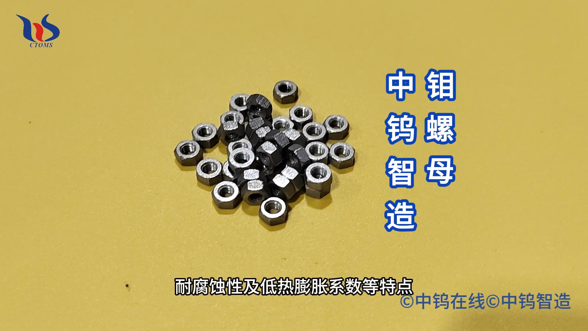 什麼是鉬螺母