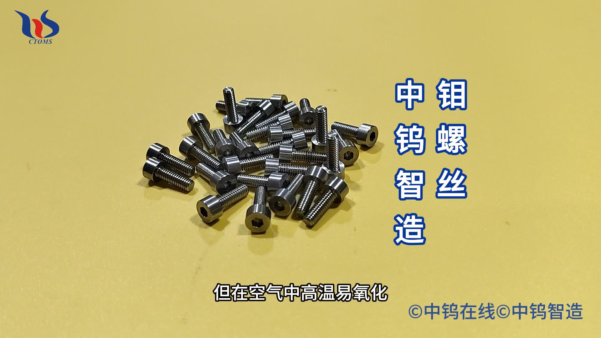 什麼是鉬螺絲