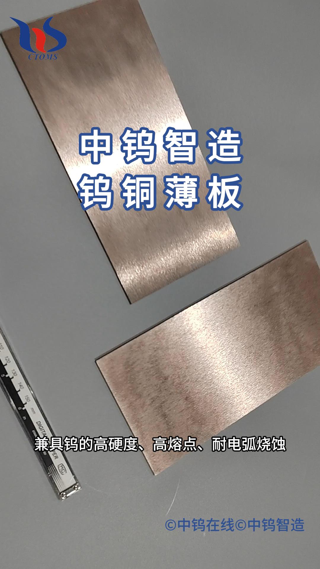 鎢銅薄板圖片