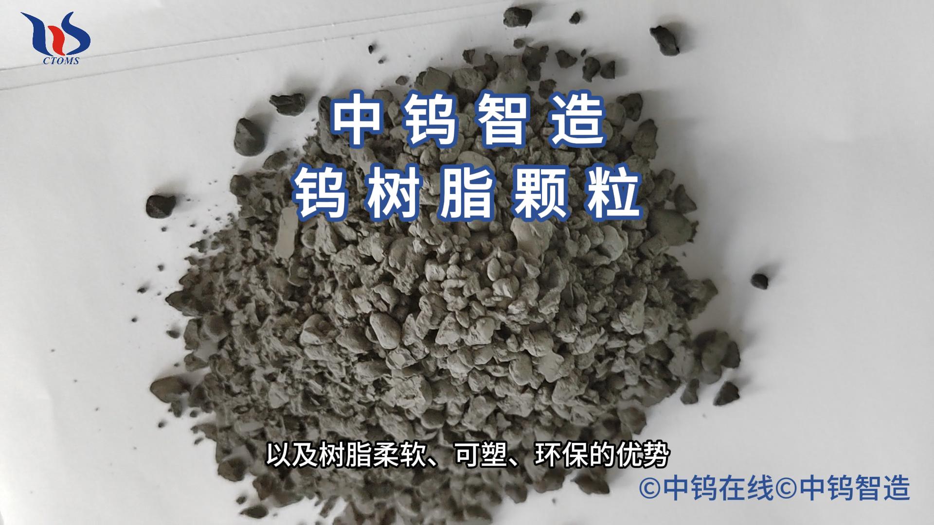 鎢樹脂顆粒圖片