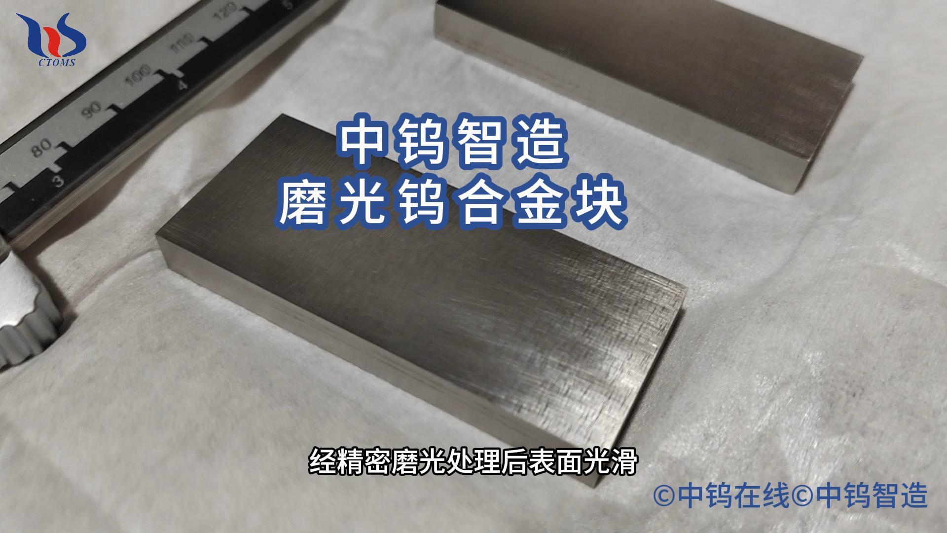 磨光鎢合金塊