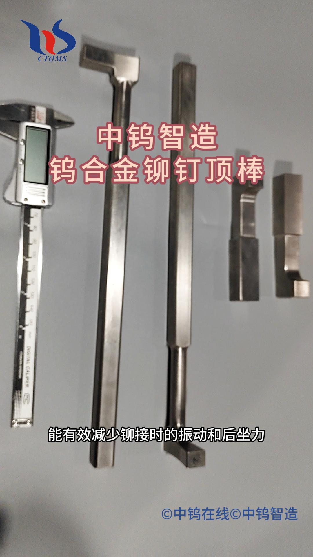 鎢合金鉚釘頂棒