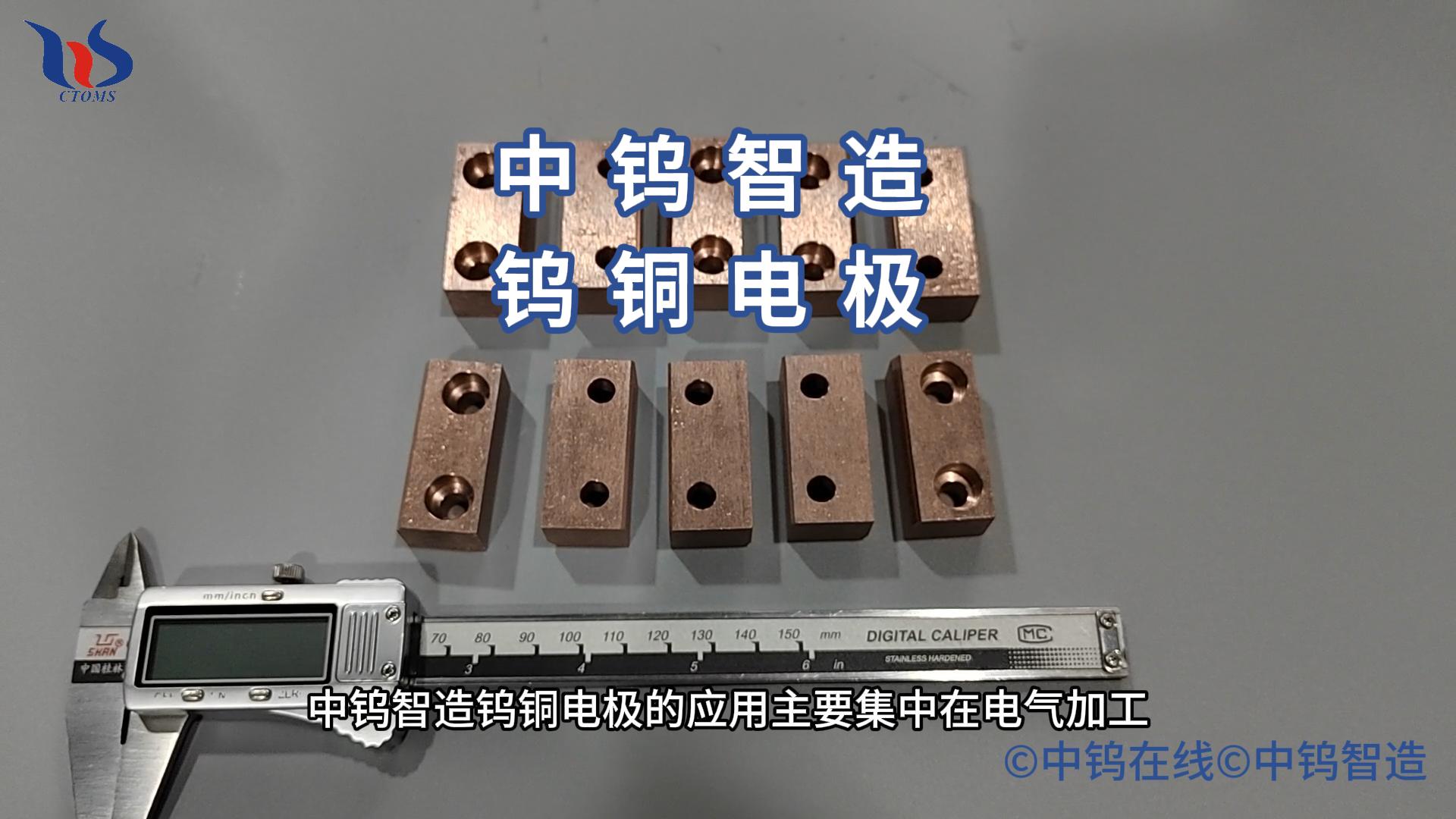 鎢銅電極