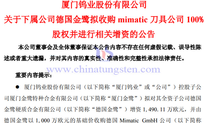 廈門鎢業(yè)下屬公司擬收購mimatic刀具公司100%股權公告