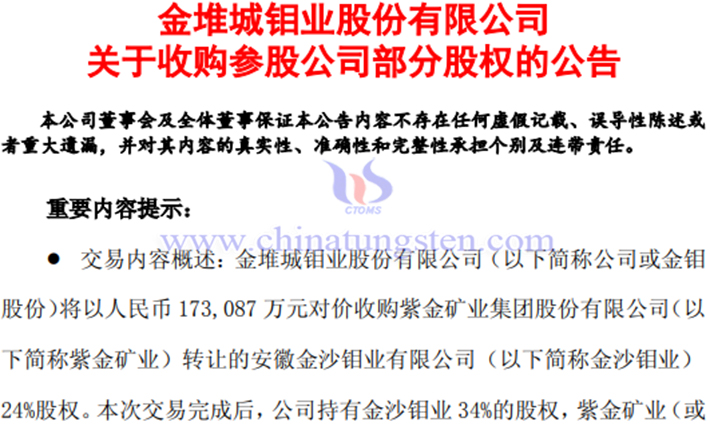 金鉬股份擬收購金沙鉬業(yè)24%股權(quán)公告圖片