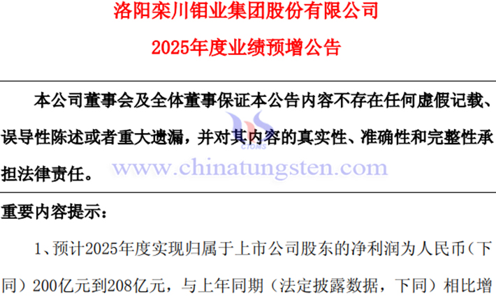 洛陽鉬業(yè)2025年淨(jìng)利潤預(yù)增公告圖片