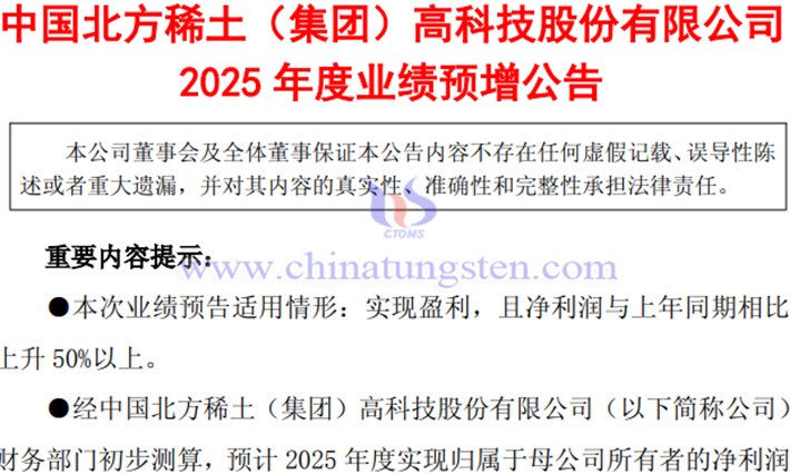 北方稀土2025年淨(jìng)利潤預(yù)增公告圖片
