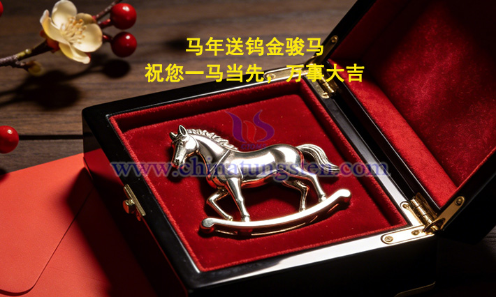 中鎢智造鎢金駿馬圖片