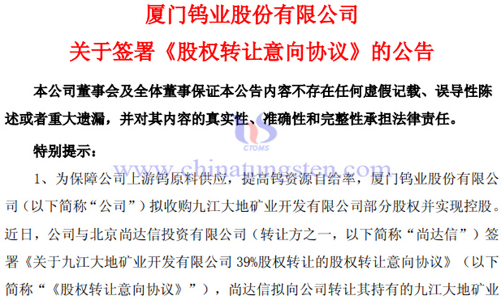 廈門鎢業(yè)擬收購九江大地部分股權(quán)公告
