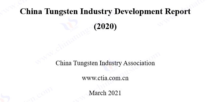 China tungsten industry development report (2020) picture