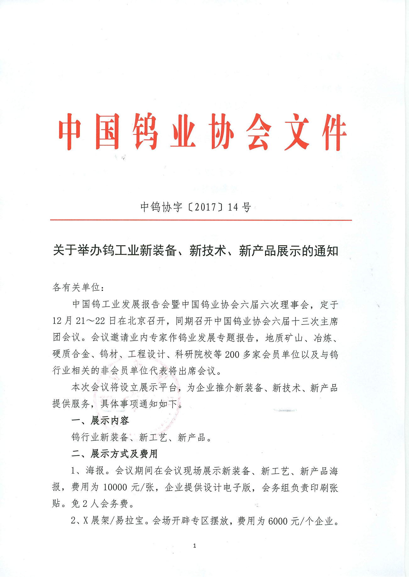 關于舉辦鎢工業(yè)新裝備、新技術、新產品展示的通知圖片