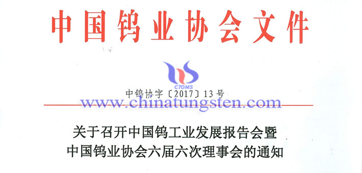 關(guān)于召開鎢業(yè)發(fā)展報告會暨六屆六次理事會的通知圖片