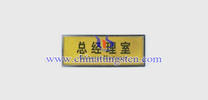 鎢合金鍍金銘牌圖片