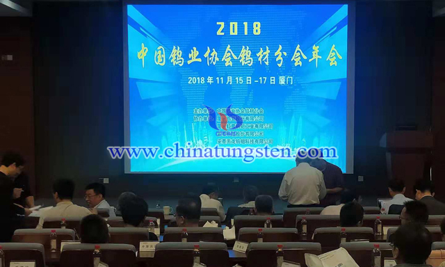 2018年中國鎢協(xié)協(xié)會鎢材分會年會
