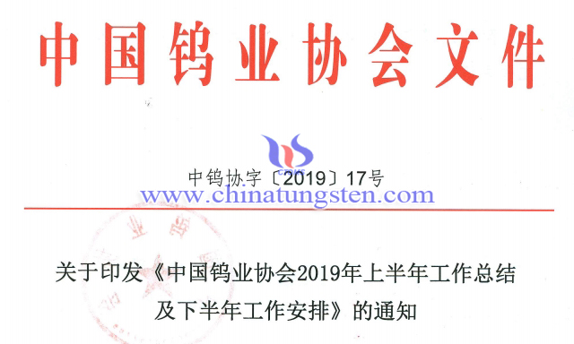 關(guān)于印發(fā)《中國鎢業(yè)協(xié)會2019年上半年工作總結(jié)及下半年工作安排》的通知