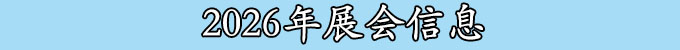 2026年展會(huì)信息
