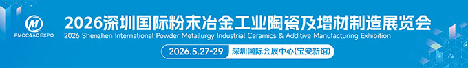 2026年粉末冶金展