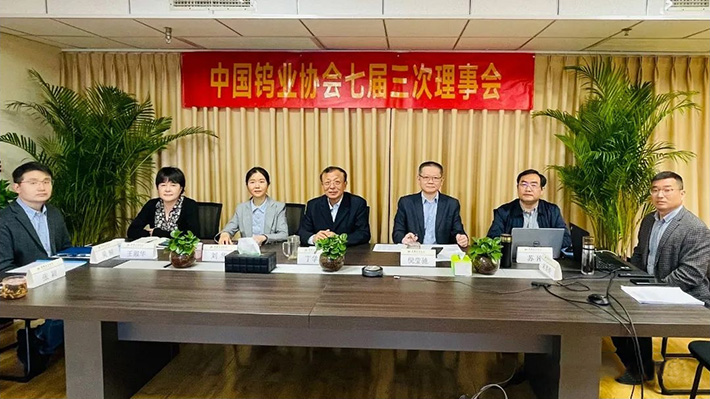 2022年4月28日，中國鎢業(yè)協(xié)會七屆三次理事會以視頻會方式召開。圖為北京主會場