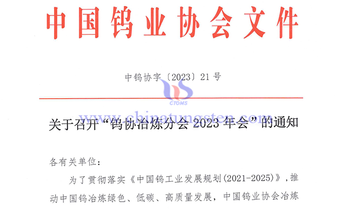 關(guān)于召開“鎢協(xié)冶煉分會2023年會”的通知