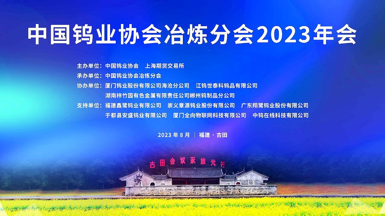中國鎢業(yè)協(xié)會冶煉分會2023年會召開