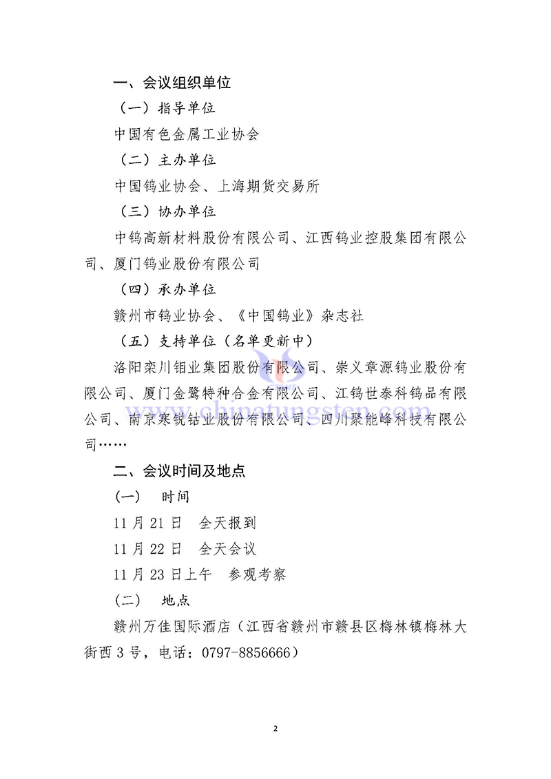關(guān)于召開2024中國鎢工業(yè)發(fā)展大會(huì)的通知