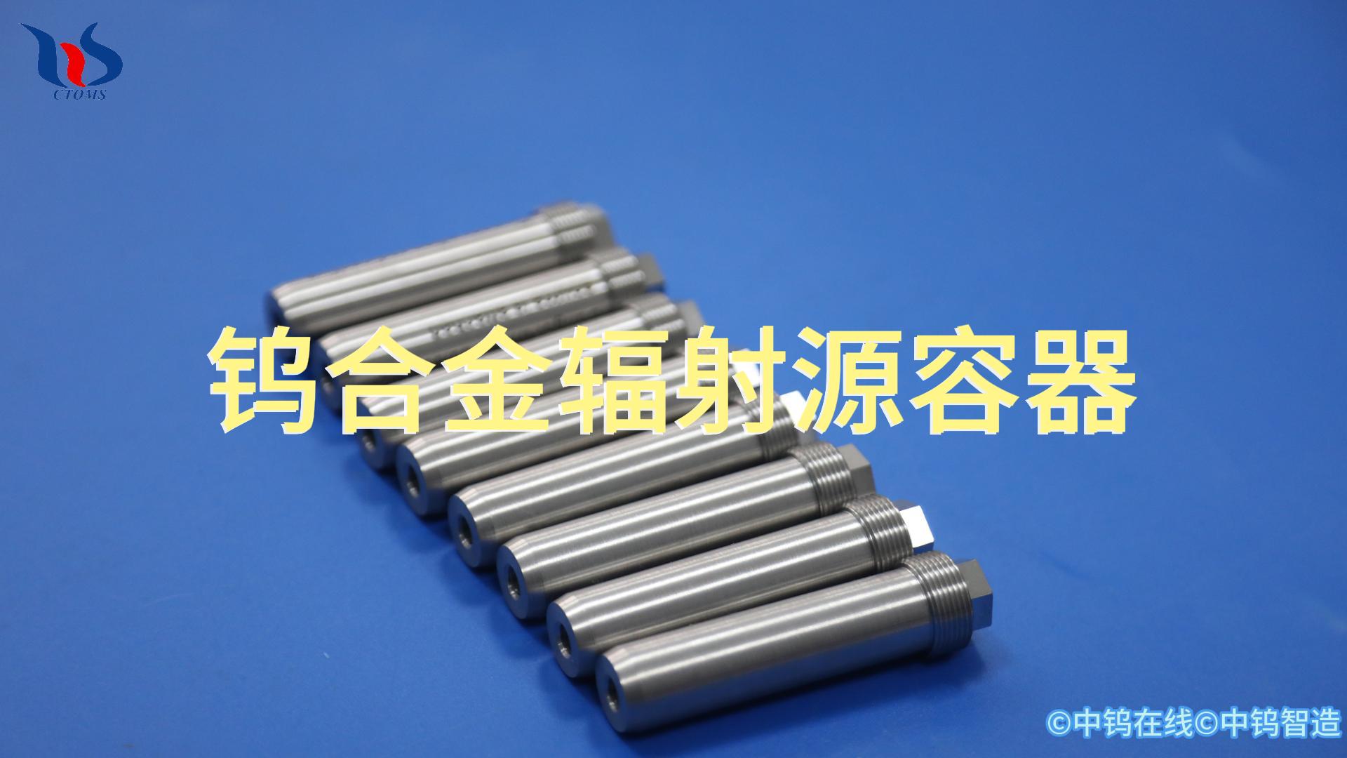 鎢合金輻射源容器圖片