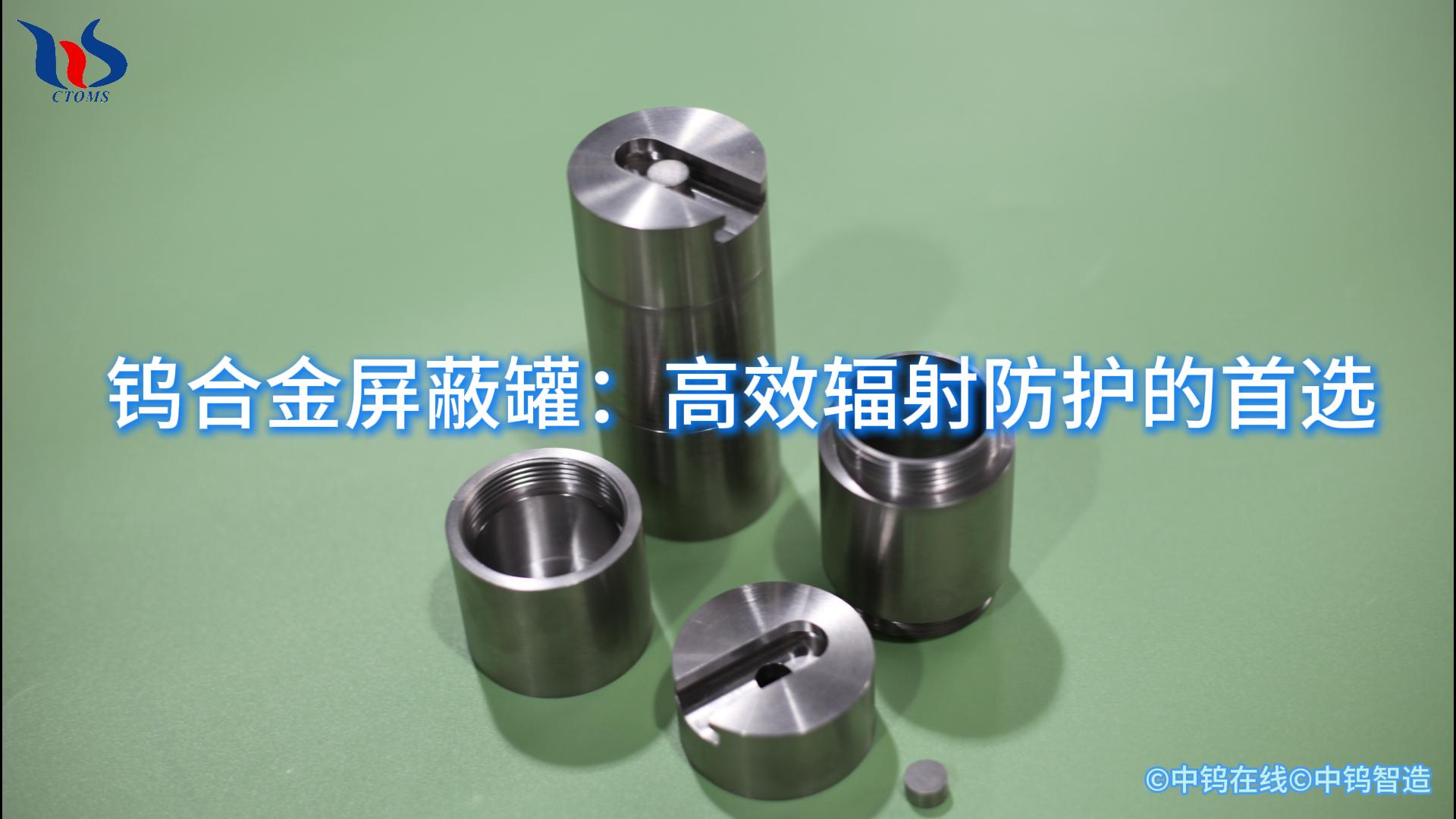 鎢合金屏蔽罐圖片